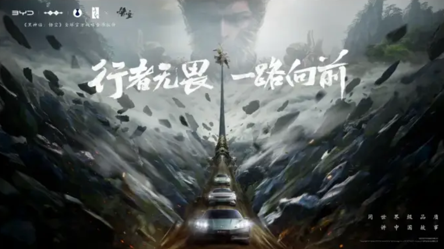比亚迪与《黑神话：悟空》达成全球战略合作！